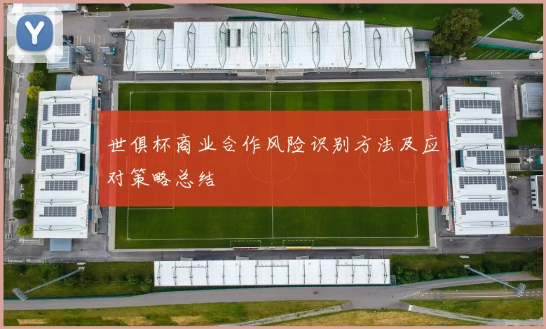 世俱杯商业合作风险识别方法及应对策略总结