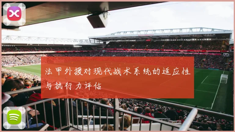 法甲外援对现代战术系统的适应性与执行力评估