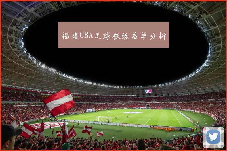 福建CBA足球教练名单分析