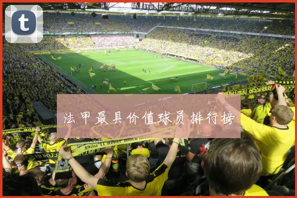 法甲最具价值球员排行榜