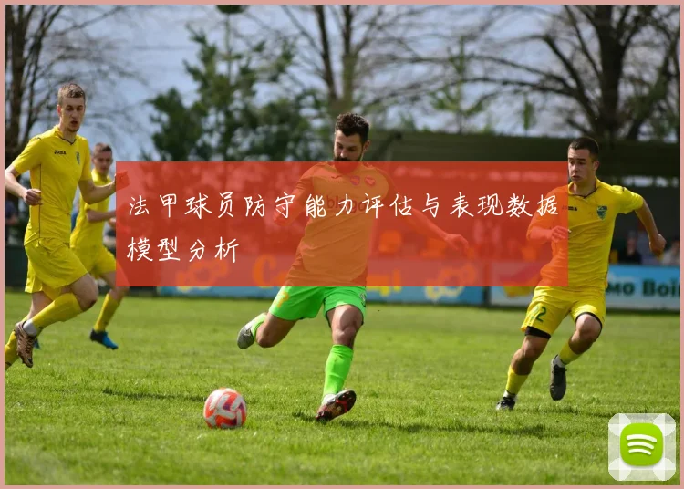 法甲球员防守能力评估与表现数据模型分析