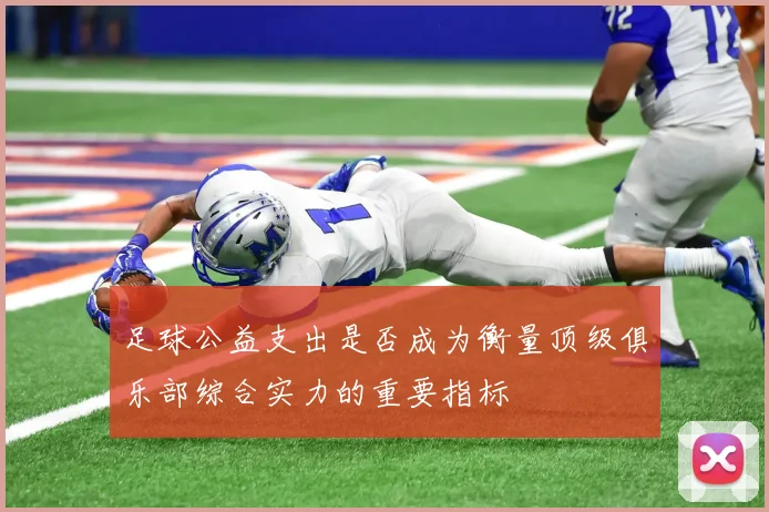 足球公益支出是否成为衡量顶级俱乐部综合实力的重要指标