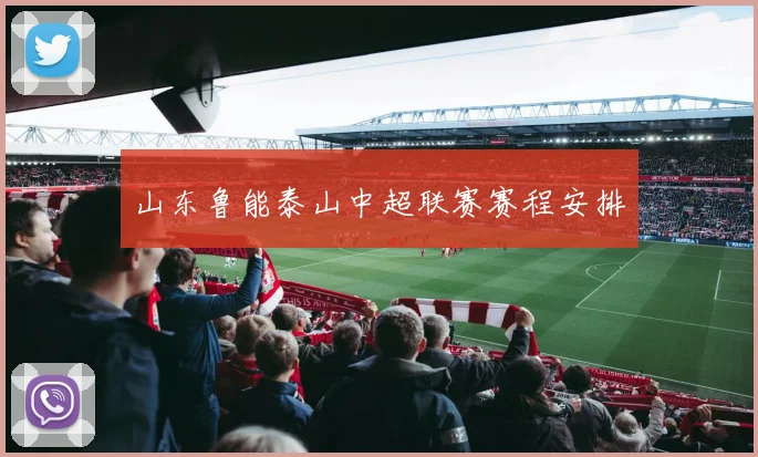 山东鲁能泰山中超联赛赛程安排