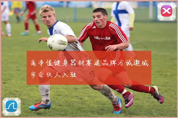 高净值健身器材赛道品牌方诚邀城市合伙人入驻