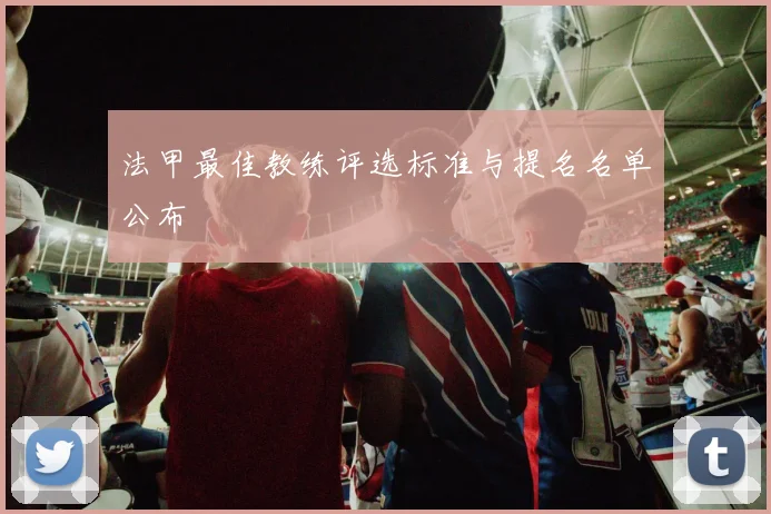 法甲最佳教练评选标准与提名名单公布