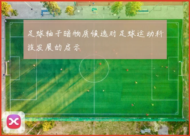 足球轴子暗物质候选对足球运动科技发展的启示