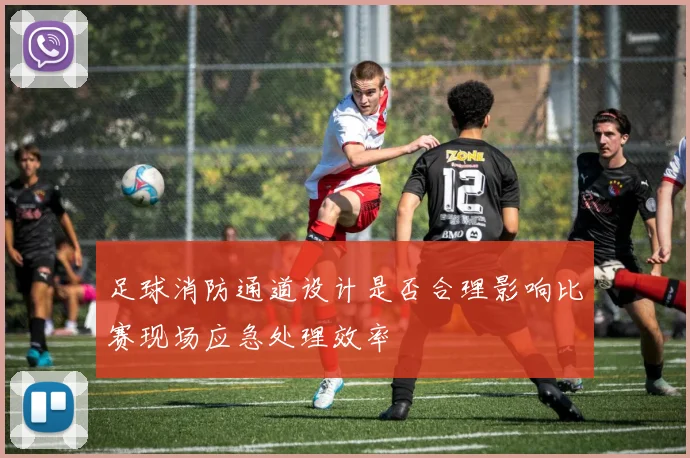 足球消防通道设计是否合理影响比赛现场应急处理效率