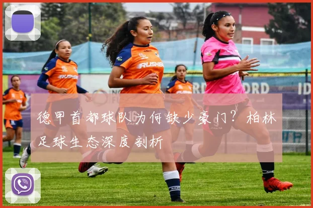 德甲首都球队为何缺少豪门？柏林足球生态深度剖析