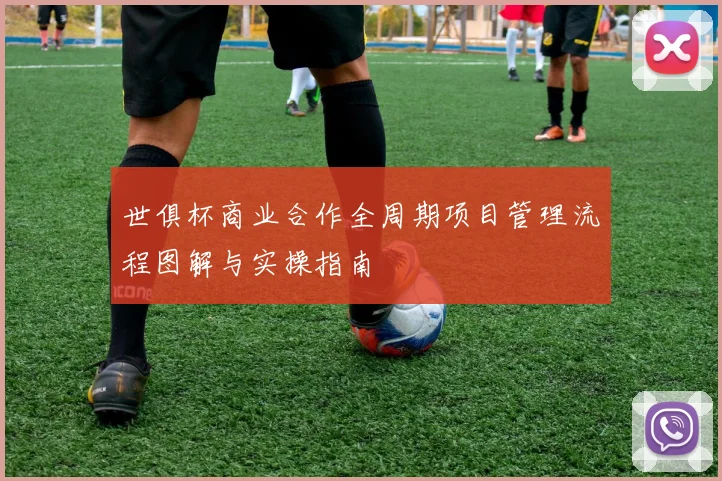 世俱杯商业合作全周期项目管理流程图解与实操指南