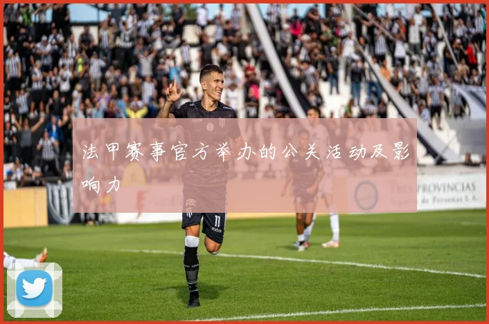 法甲赛事官方举办的公关活动及影响力