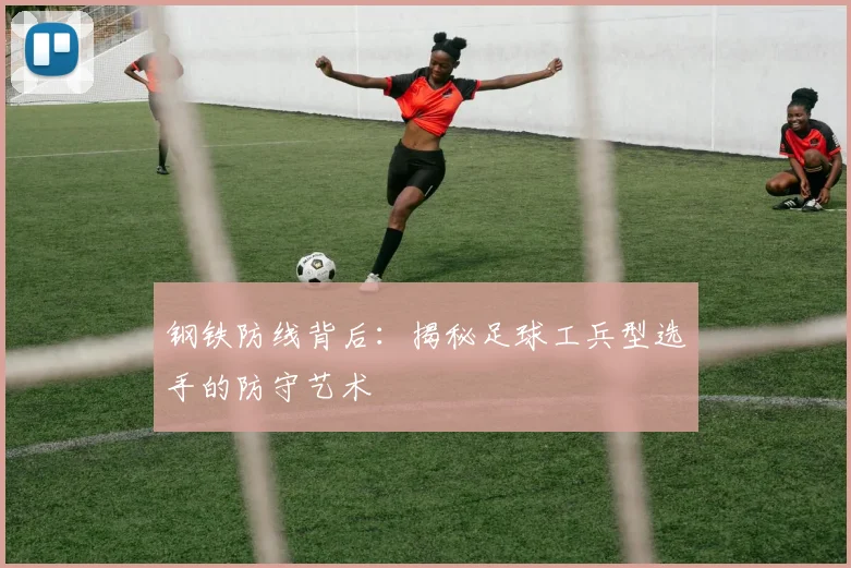 钢铁防线背后：揭秘足球工兵型选手的防守艺术