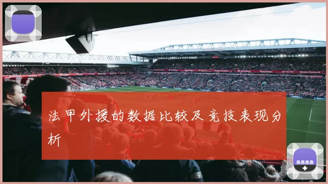 法甲外援的数据比较及竞技表现分析