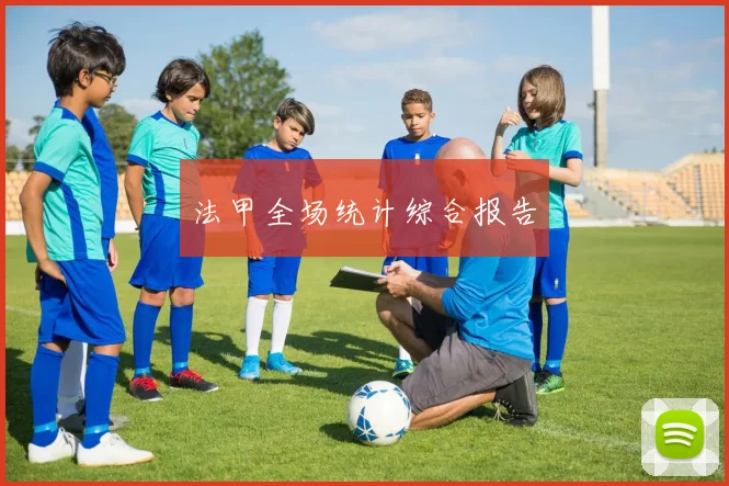 法甲全场统计综合报告